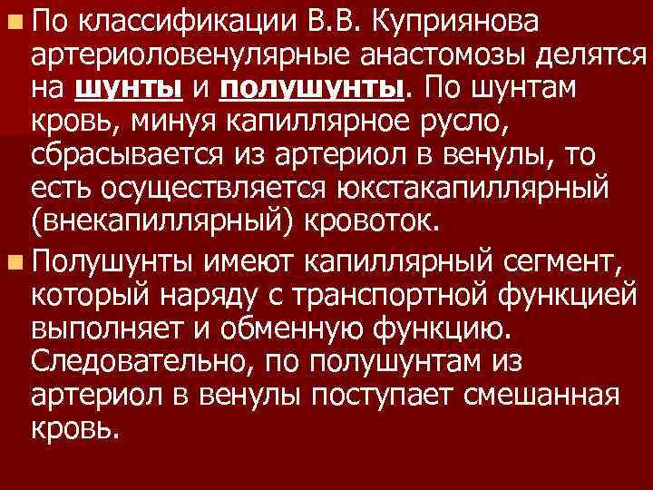 n По классификации В. В. Куприянова артериоловенулярные анастомозы делятся на шунты и полушунты. По