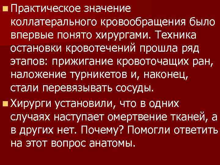 N практическая. Значение коллатерального кровообращения. Понятие коллатерального и редуцированного кровообращения.. Клиническое значение коллатерального кровообращения. Этапы восстановления коллатерального кровообращения.