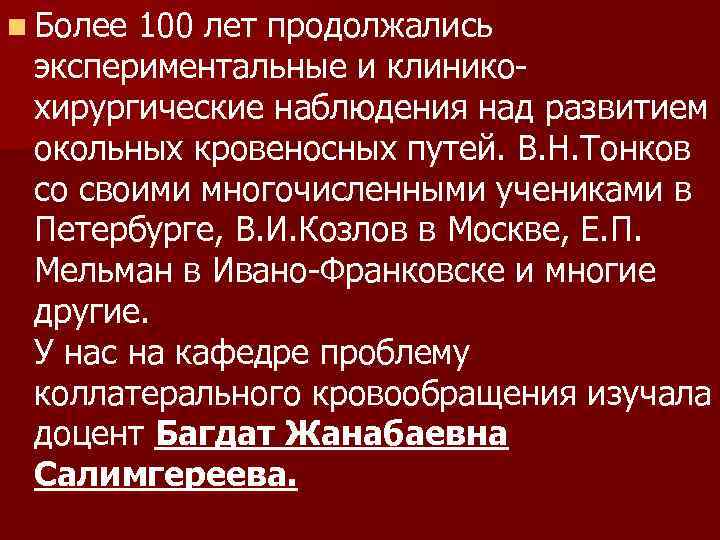 n Более 100 лет продолжались экспериментальные и клиникохирургические наблюдения над развитием окольных кровеносных путей.