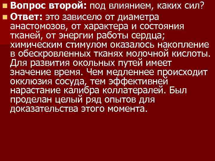 n Вопрос второй: под влиянием, каких n Ответ: это зависело от диаметра сил? анастомозов,