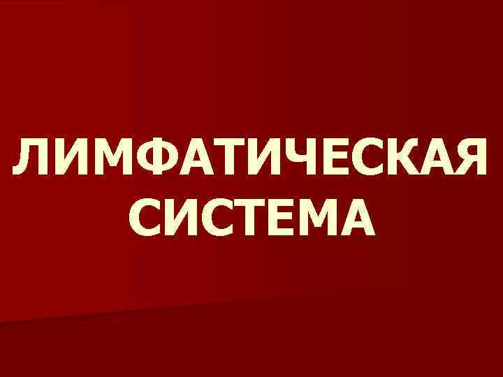 ЛИМФАТИЧЕСКАЯ СИСТЕМА 
