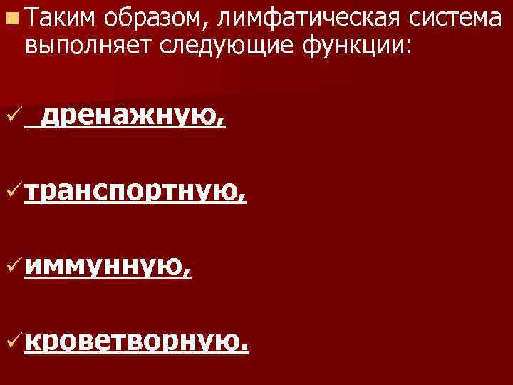 n Таким образом, лимфатическая система выполняет следующие функции: ü дренажную, ü транспортную, ü иммунную,