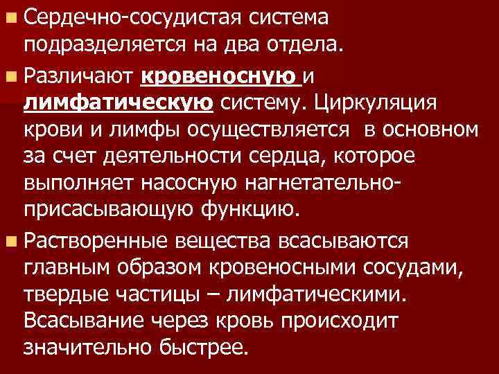n Сердечно-сосудистая система подразделяется на два отдела. n Различают кровеносную и лимфатическую систему. Циркуляция