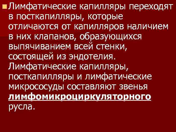 n Лимфатические капилляры переходят в посткапилляры, которые отличаются от капилляров наличием в них клапанов,