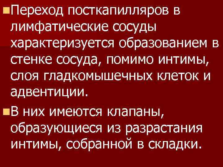 n. Переход посткапилляров в лимфатические сосуды характеризуется образованием в стенке сосуда, помимо интимы, слоя