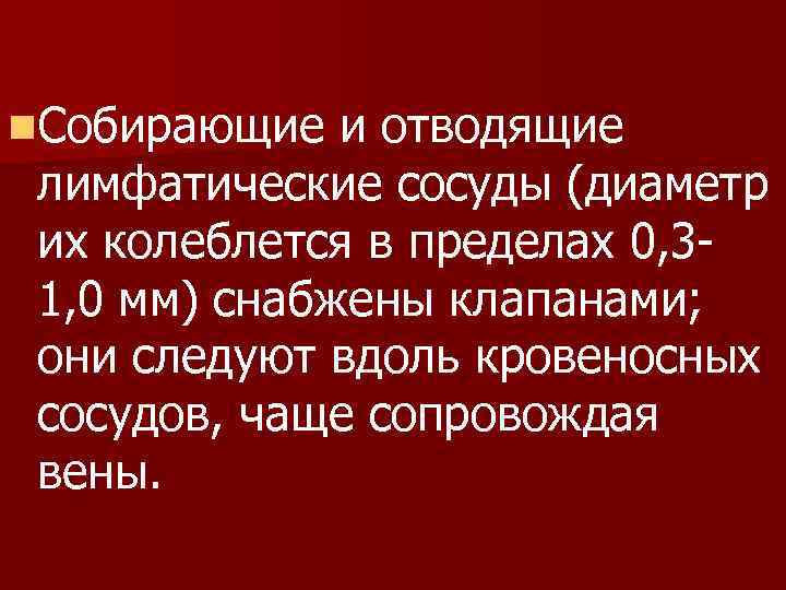 n. Собирающие и отводящие лимфатические сосуды (диаметр их колеблется в пределах 0, 31, 0