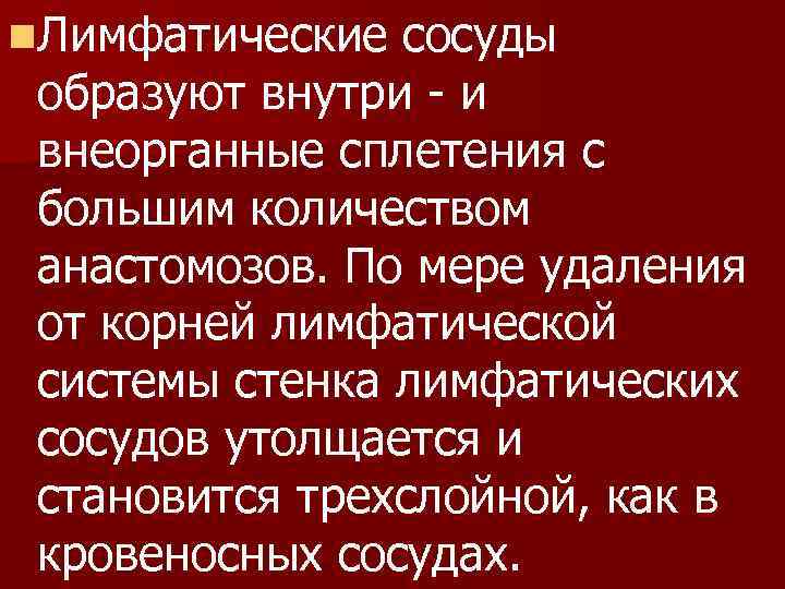 n. Лимфатические сосуды образуют внутри - и внеорганные сплетения с большим количеством анастомозов. По