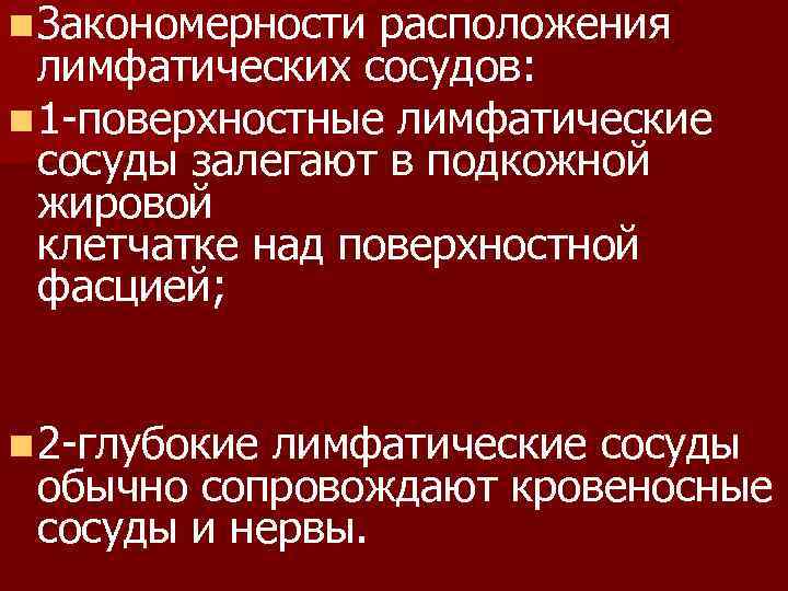 Закономерности размещения полезных. Закономерности расположения лимфатических сосудов. Закономерности расположения сосудов. Закономерности расположения артерий. Общие закономерности расположения вен.