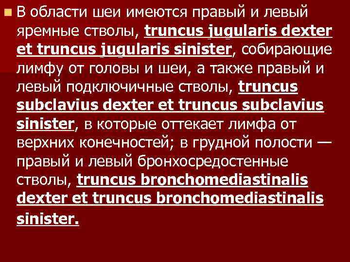 n. В области шеи имеются правый и левый яремные стволы, truncus jugularis dexter et
