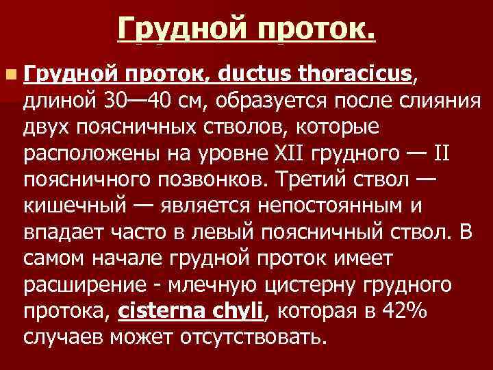 Грудной проток. n Грудной проток, ductus thoracicus, длиной 30— 40 см, образуется после слияния