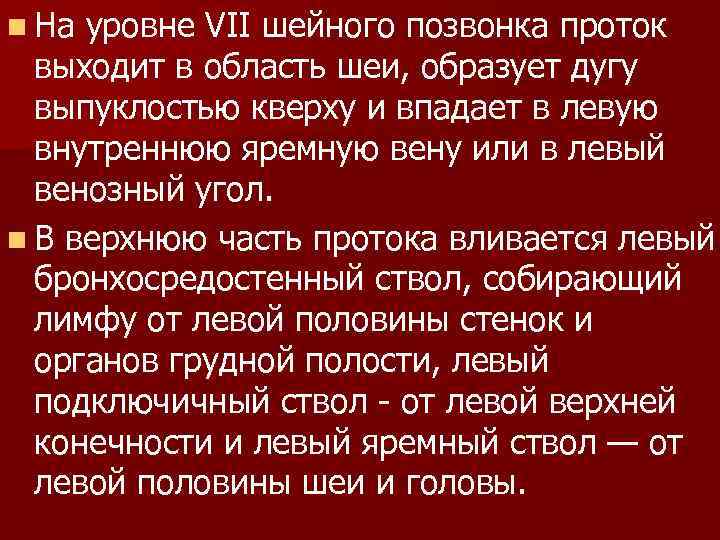 n На уровне VII шейного позвонка проток выходит в область шеи, образует дугу выпуклостью