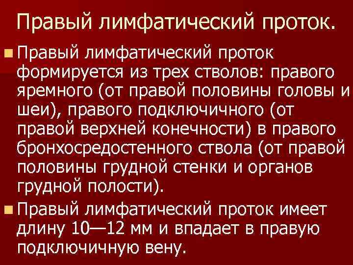 Правый лимфатический проток. n Правый лимфатический проток формируется из трех стволов: правого яремного (от