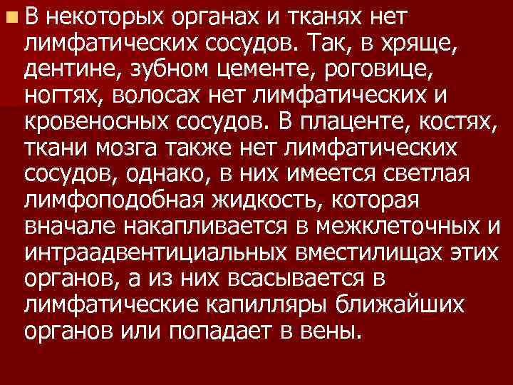 n. В некоторых органах и тканях нет лимфатических сосудов. Так, в хряще, дентине, зубном