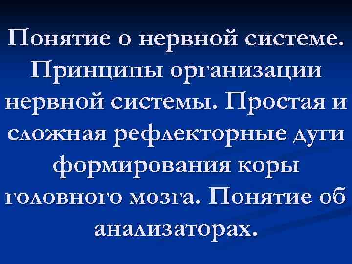 Понятие о нервной системе. Принципы организации нервной системы. Простая и сложная рефлекторные дуги формирования