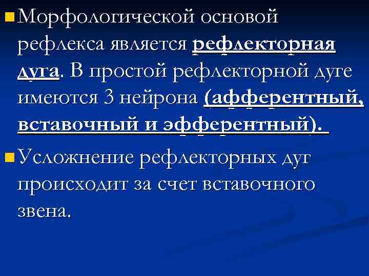 n Морфологической основой рефлекса является рефлекторная дуга. В простой рефлекторной дуге имеются 3 нейрона