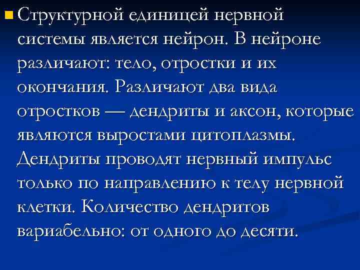 n Структурной единицей нервной системы является нейрон. В нейроне различают: тело, отростки и их