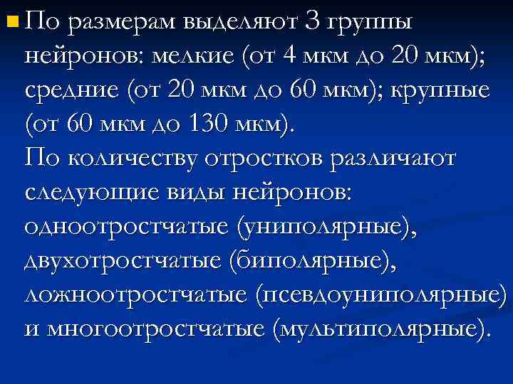n По размерам выделяют З группы нейронов: мелкие (от 4 мкм до 20 мкм);