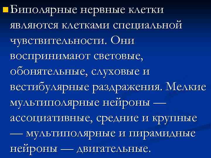 n Биполярные нервные клетки являются клетками специальной чувствительности. Они воспринимают световые, обонятельные, слуховые и