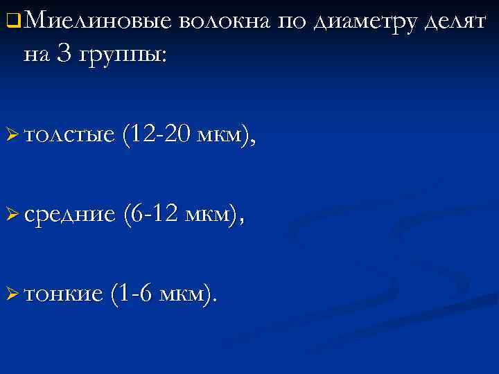 q Миелиновые волокна по диаметру делят на З группы: Ø толстые (12 -20 мкм),