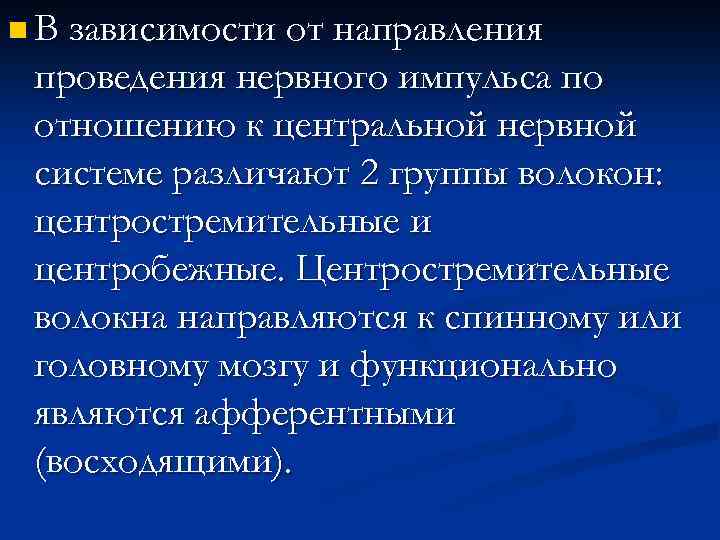 n В зависимости от направления проведения нервного импульса по отношению к центральной нервной системе
