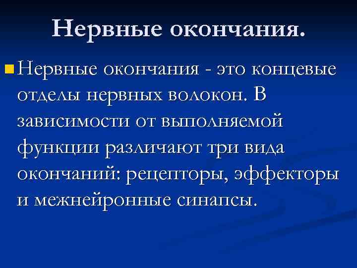 Нервные окончания. n Нервные окончания - это концевые отделы нервных волокон. В зависимости от