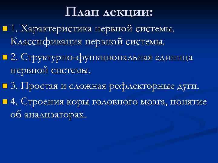 План лекции: n 1. Характеристика нервной системы. Классификация нервной системы. n 2. Структурно-функциональная единица
