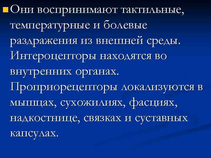 n Они воспринимают тактильные, температурные и болевые раздражения из внешней среды. Интероцепторы находятся во