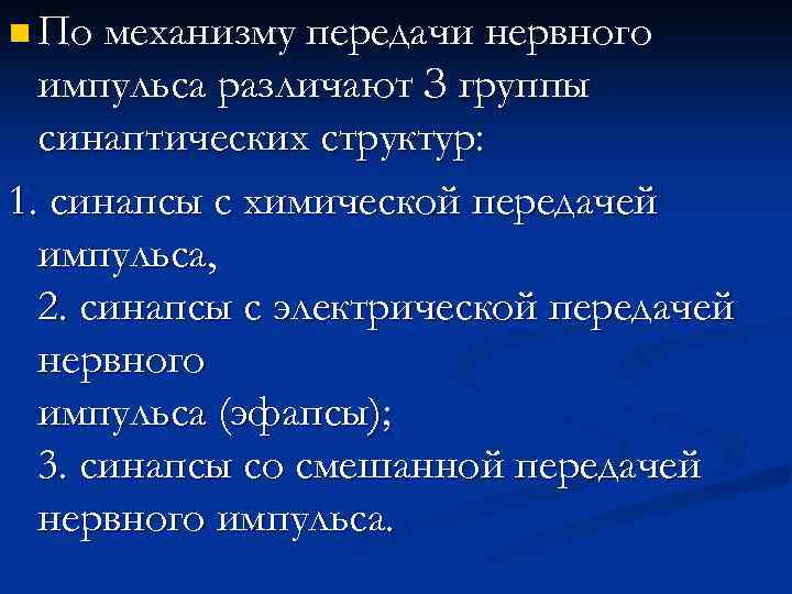 n По механизму передачи нервного импульса различают З группы синаптических структур: 1. синапсы с
