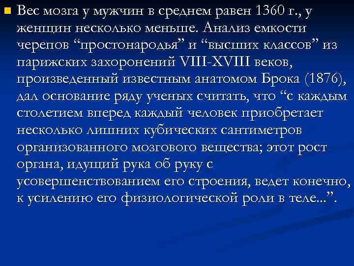 n Вес мозга у мужчин в среднем равен 1360 г. , у женщин несколько