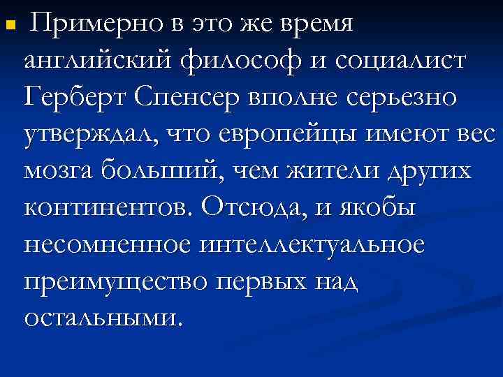 n Примерно в это же время английский философ и социалист Герберт Спенсер вполне серьезно
