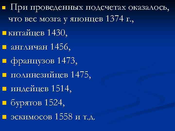 При проведенных подсчетах оказалось, что вес мозга у японцев 1374 г. , n китайцев