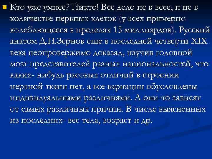 n Кто уже умнее? Никто! Все дело не в весе, и не в количестве