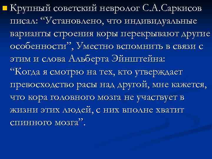 n Крупный советский невролог С. А. Саркисов писал: “Установлено, что индивидуальные варианты строения коры