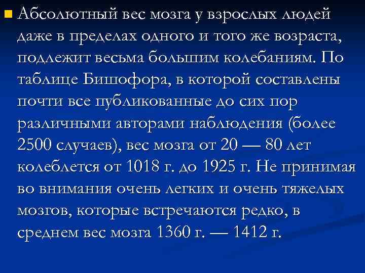 n Абсолютный вес мозга у взрослых людей даже в пределах одного и того же
