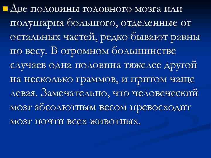 n Две половины головного мозга или полушария большого, отделенные от остальных частей, редко бывают