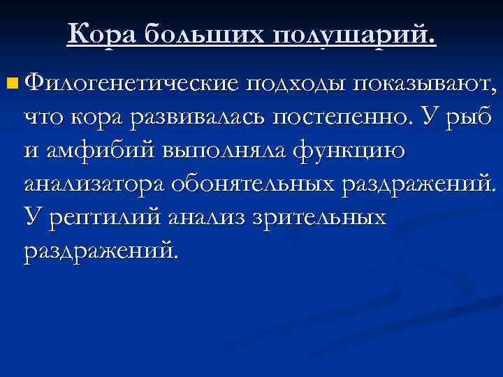Кора больших полушарий. n Филогенетические подходы показывают, что кора развивалась постепенно. У рыб и