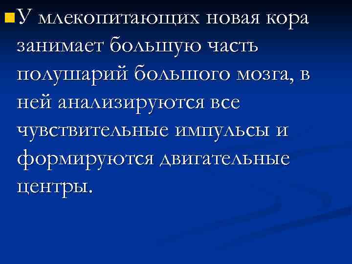n У млекопитающих новая кора занимает большую часть полушарий большого мозга, в ней анализируются