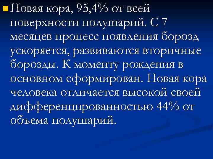 n Новая кора, 95, 4% от всей поверхности полушарий. С 7 месяцев процесс появления