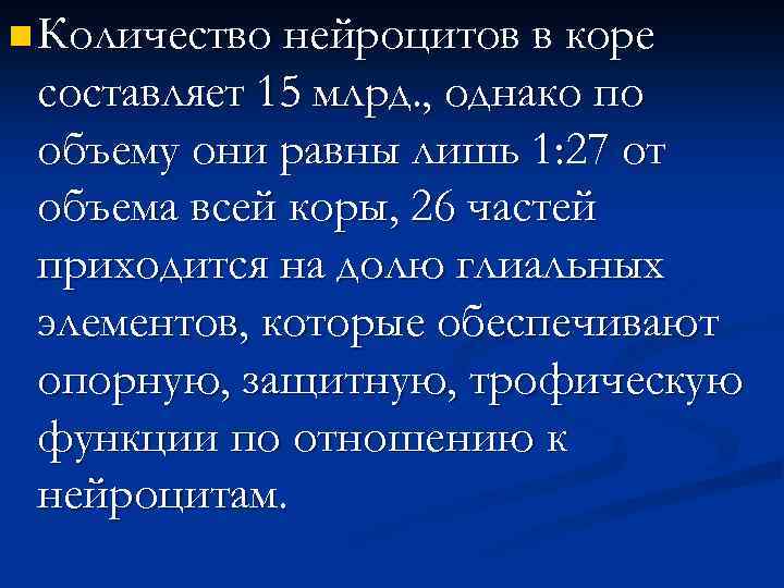 n Количество нейроцитов в коре составляет 15 млрд. , однако по объему они равны