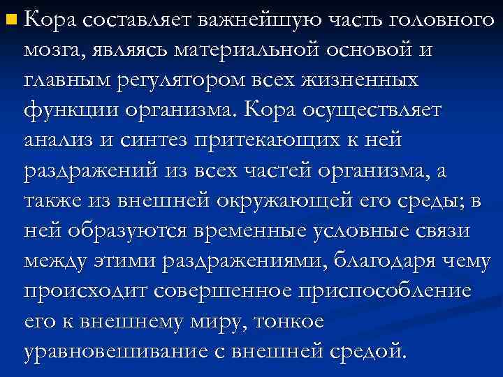 n Кора составляет важнейшую часть головного мозга, являясь материальной основой и главным регулятором всех