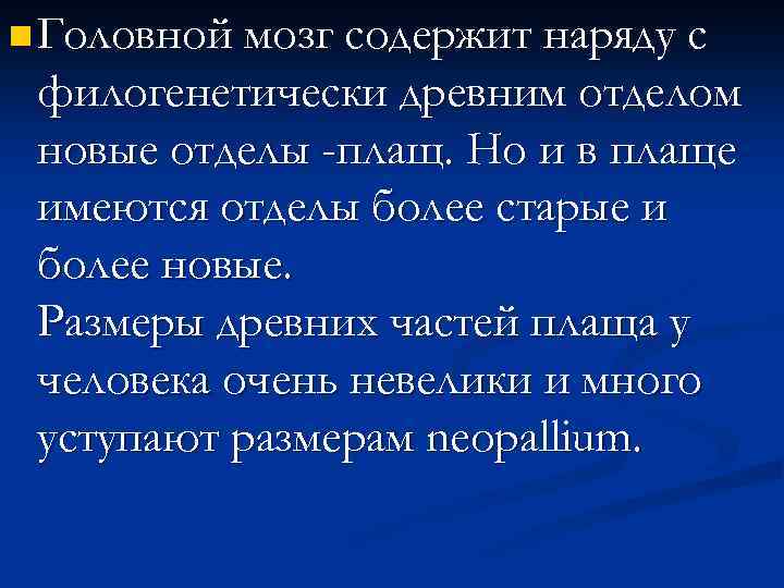n Головной мозг содержит наряду с филогенетически древним отделом новые отделы -плащ. Но и