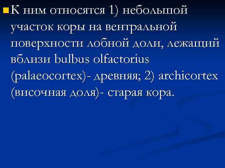 n К ним относятся 1) небольшой участок коры на вентральной поверхности лобной доли, лежащий