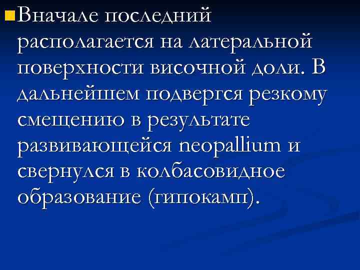n Вначале последний располагается на латеральной поверхности височной доли. В дальнейшем подвергся резкому смещению