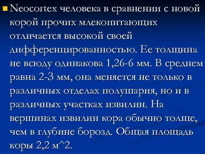 n Nеосогtех человека в сравнении с новой корой прочих млекопитающих отличается высокой своей дифференцированностью.