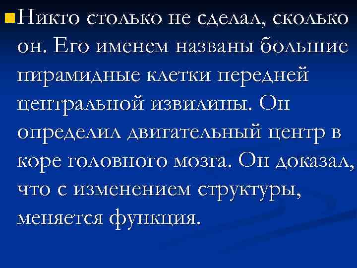 n Никто столько не сделал, сколько он. Его именем названы большие пирамидные клетки передней