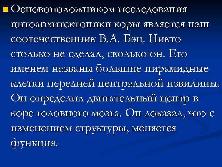 n Основоположником исследования цитоархитектоники коры является наш соотечественник В. А. Бэц. Никто столько не