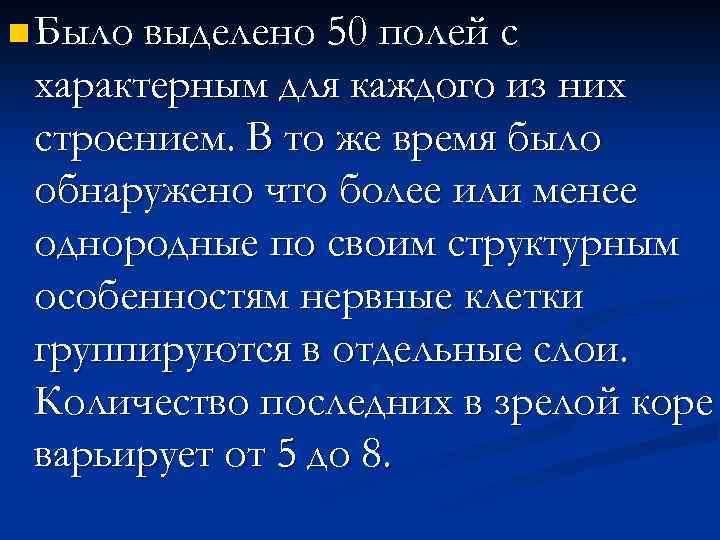 n Было выделено 50 полей с характерным для каждого из них строением. В то