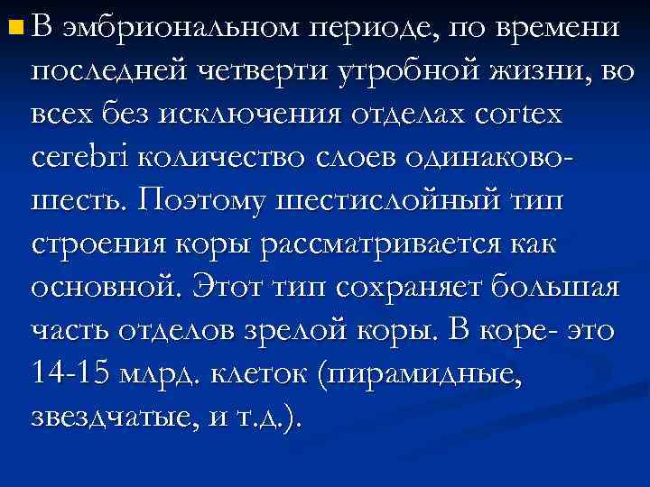 n В эмбриональном периоде, по времени последней четверти утробной жизни, во всех без исключения