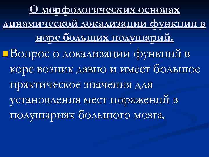 О морфологических основах динамической локализации функции в норе больших полушарий. n Вопрос о локализации