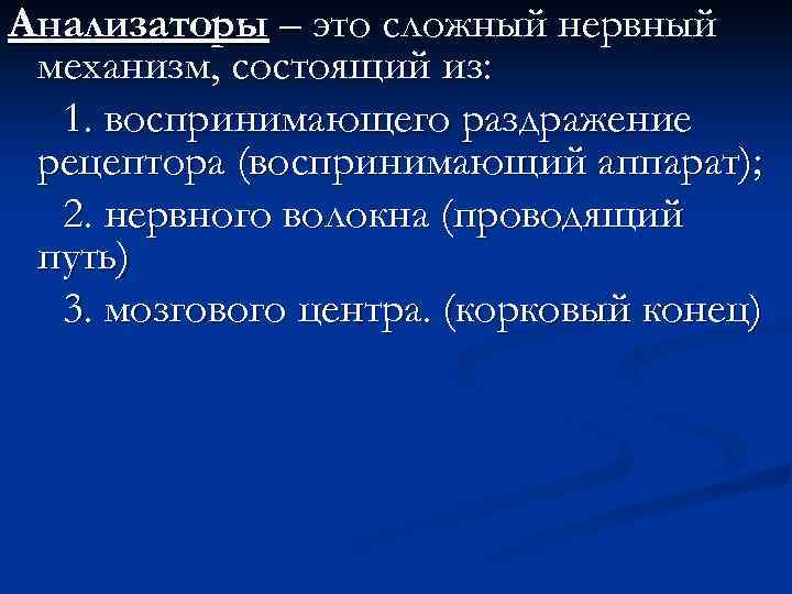 Анализаторы – это сложный нервный механизм, состоящий из: 1. воспринимающего раздражение рецептора (воспринимающий аппарат);